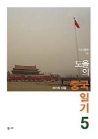 도올의 중국일기 5 세기의 대결